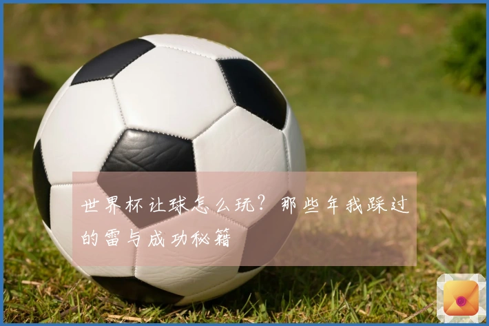 世界杯让球怎么玩？那些年我踩过的雷与成功秘籍