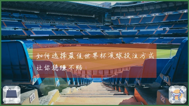 如何选择最佳世界杯滚球投注方式让你稳赚不赔