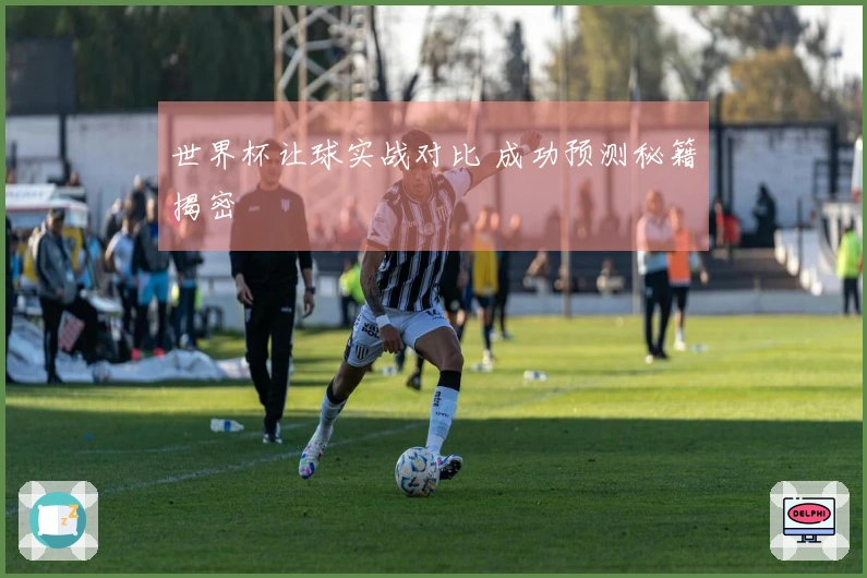 世界杯让球实战对比 成功预测秘籍揭密