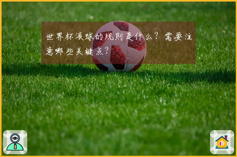世界杯滚球的规则是什么？需要注意哪些关键点？