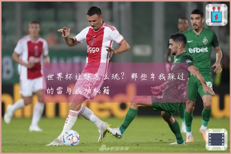 世界杯让球怎么玩？那些年我踩过的雷与成功秘籍