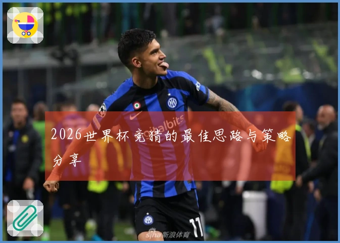 2026世界杯竞猜的最佳思路与策略分享