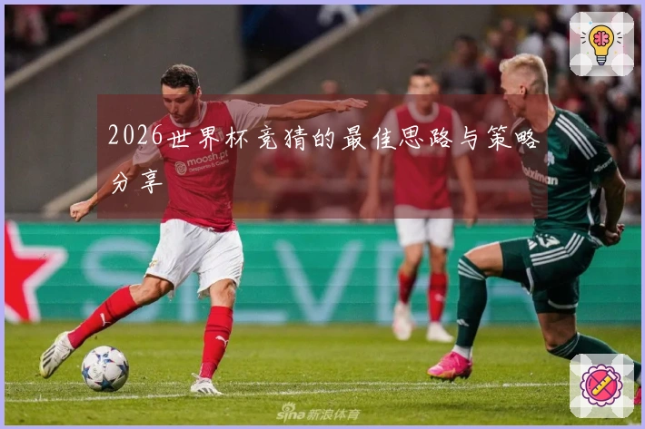 2026世界杯竞猜的最佳思路与策略分享