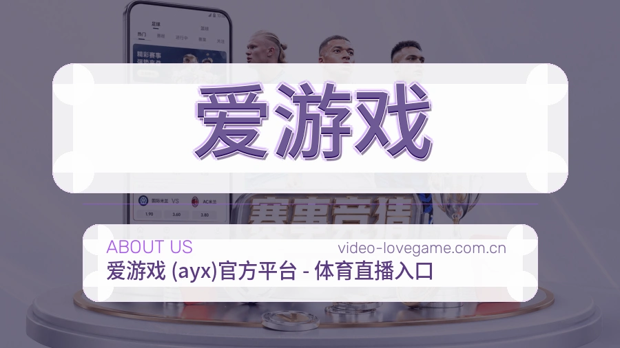 爱游戏 客户端图
